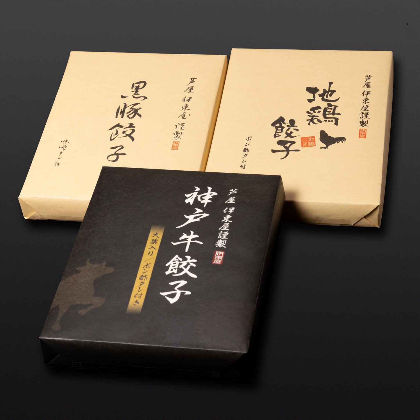 芦屋 伊東屋謹製「神戸牛餃子」1折・「黒豚餃子」1折・「地鶏餃子」1折セット 【ギフト商品】