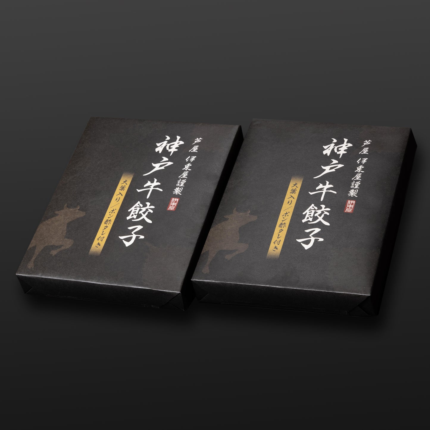 芦屋 伊東屋謹製「神戸牛餃子」2折セット 【ギフト商品】