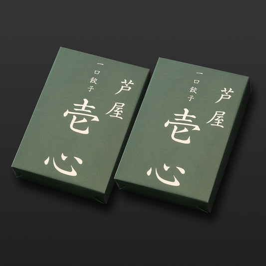 芦屋 一口餃子「壱心」2折セット  【ギフト商品】