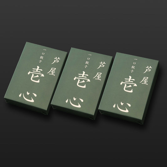 芦屋 一口餃子「壱心」3折セット  【ギフト商品】