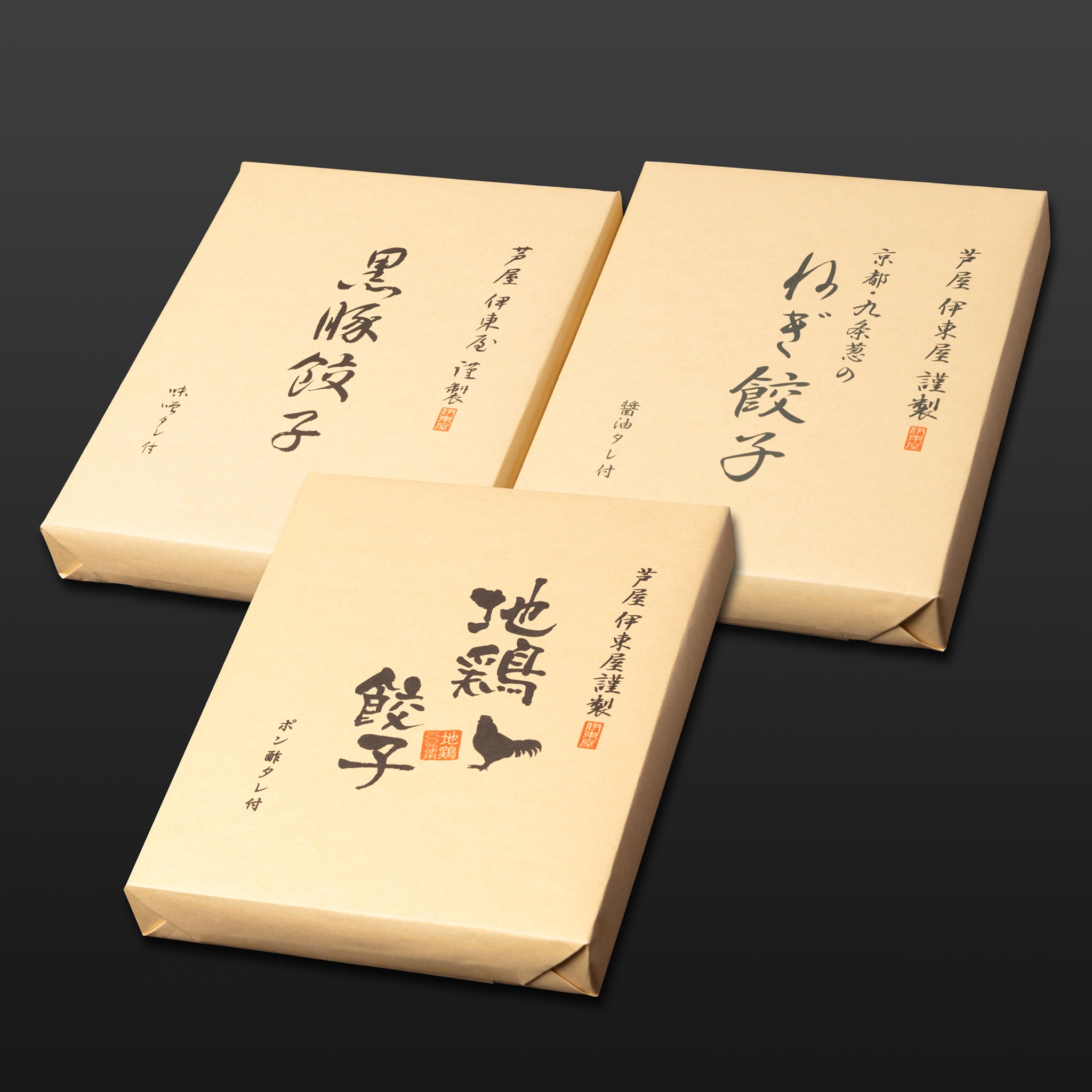 芦屋 伊東屋謹製「黒豚餃子」1折・「九条葱のねぎ餃子」1折・「地鶏