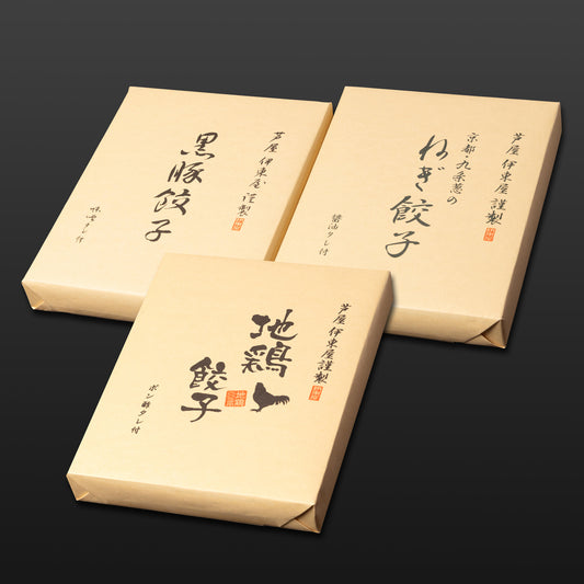 芦屋 伊東屋謹製「黒豚餃子」1折・「九条葱のねぎ餃子」1折・「地鶏餃子」1 折セット  【ギフト商品】