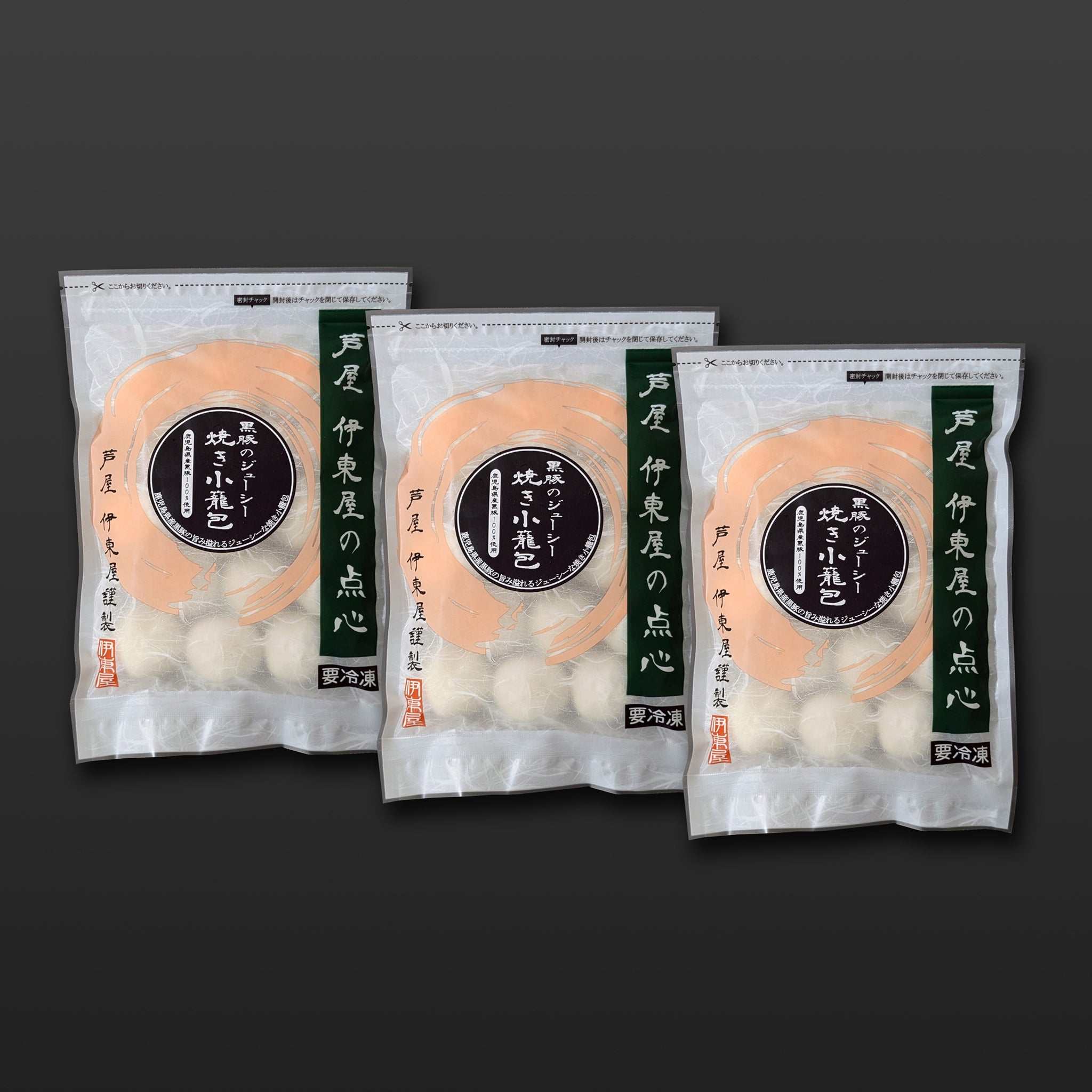 小籠包3世 黒豚のジューシー焼き小籠包3袋セット 【ギフト商品】 – 芦屋 伊東屋