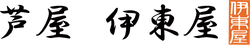 芦屋 伊東屋