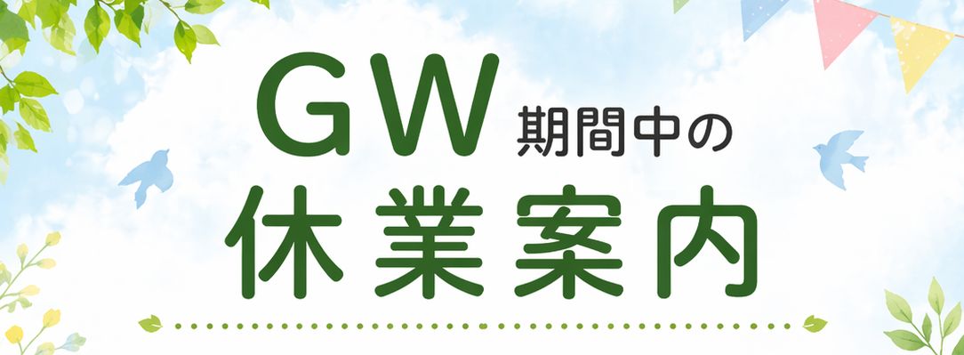 GW期間の休業について