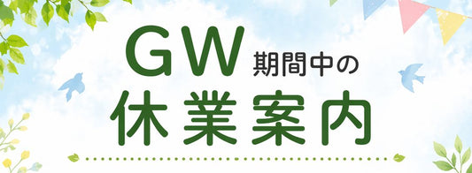 GW期間の休業について