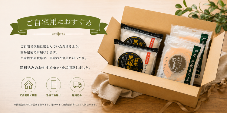 ご自宅用商品【送料込み】
