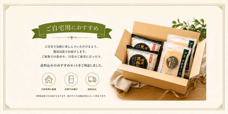 ご自宅用商品【送料込み】