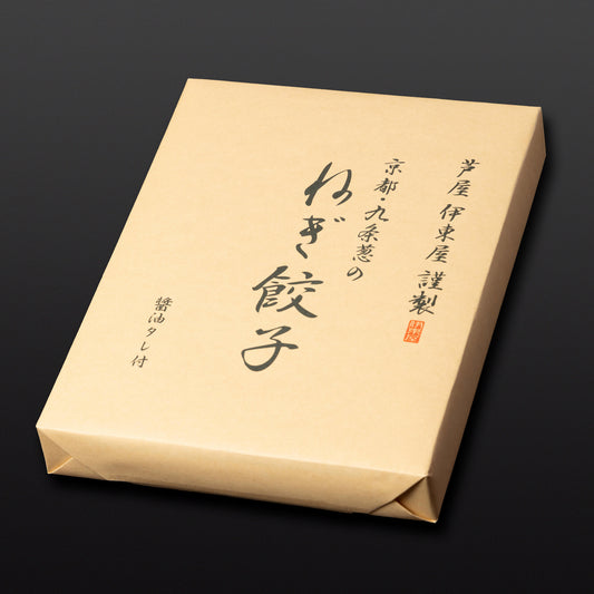 芦屋 伊東屋謹製「九条葱のねぎ餃子」