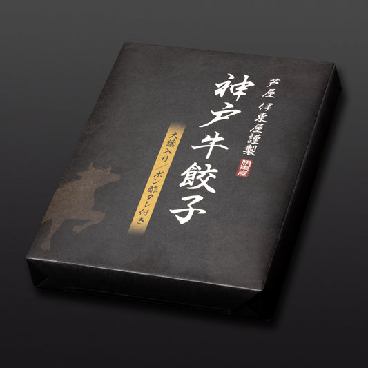 芦屋 伊東屋謹製「神戸牛餃子」