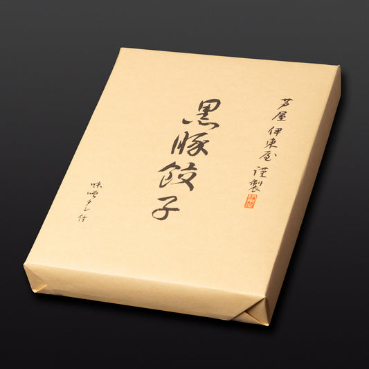 芦屋 伊東屋謹製「黒豚餃子」