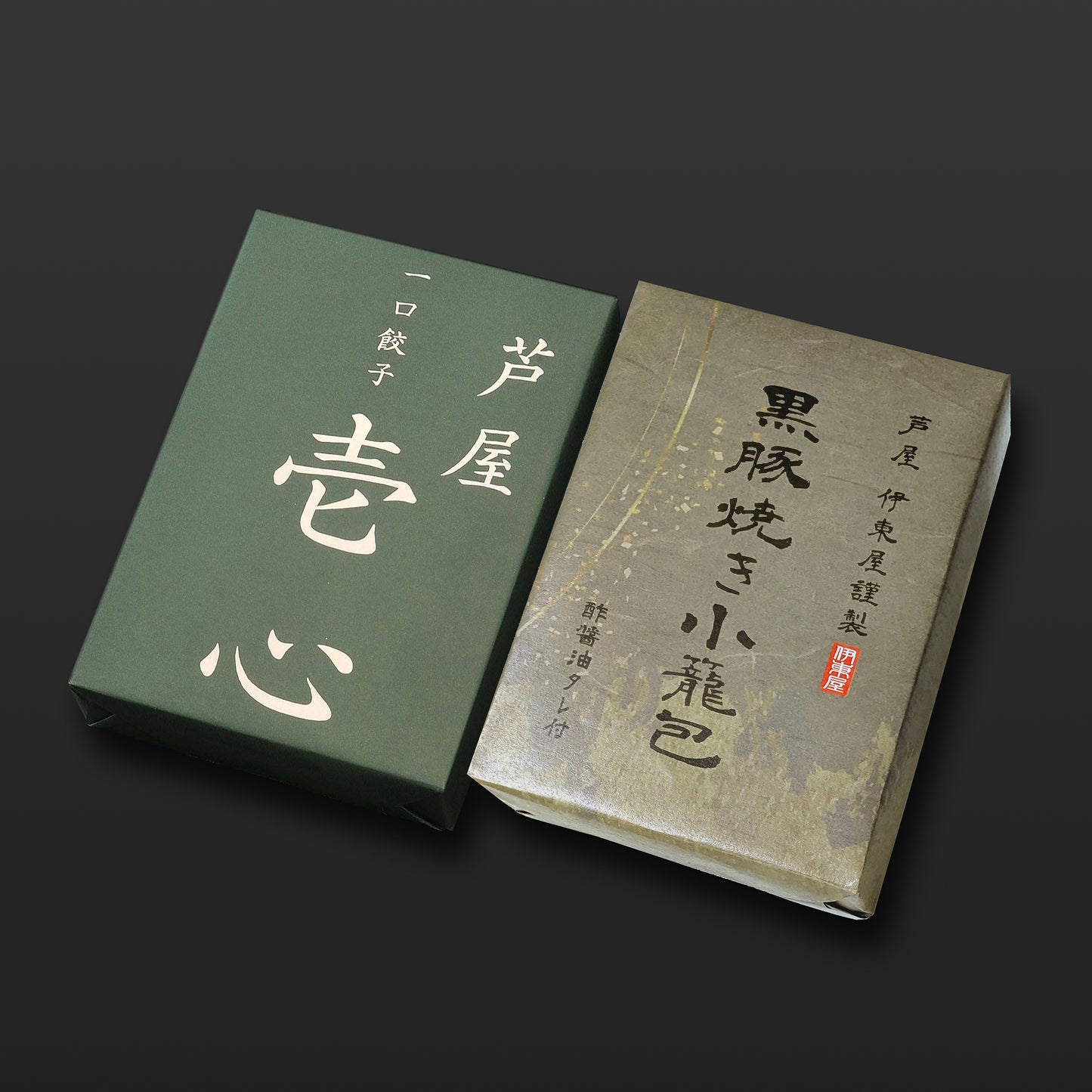 芦屋 一口餃子「壱心」１折・黒豚焼き小籠包１折セット  【ギフト商品】