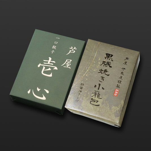 芦屋 一口餃子「壱心」１折・黒豚焼き小籠包１折セット  【ギフト商品】