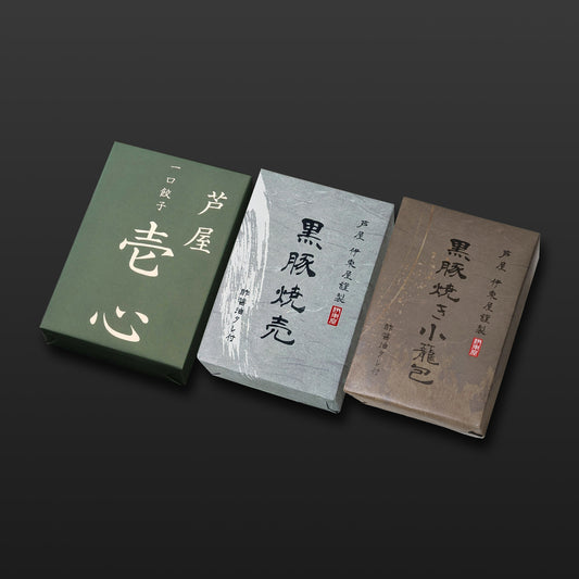 芦屋 一口餃子「壱心」１折・黒豚焼売１折・黒豚焼き小籠包１折セット  【ギフト商品】