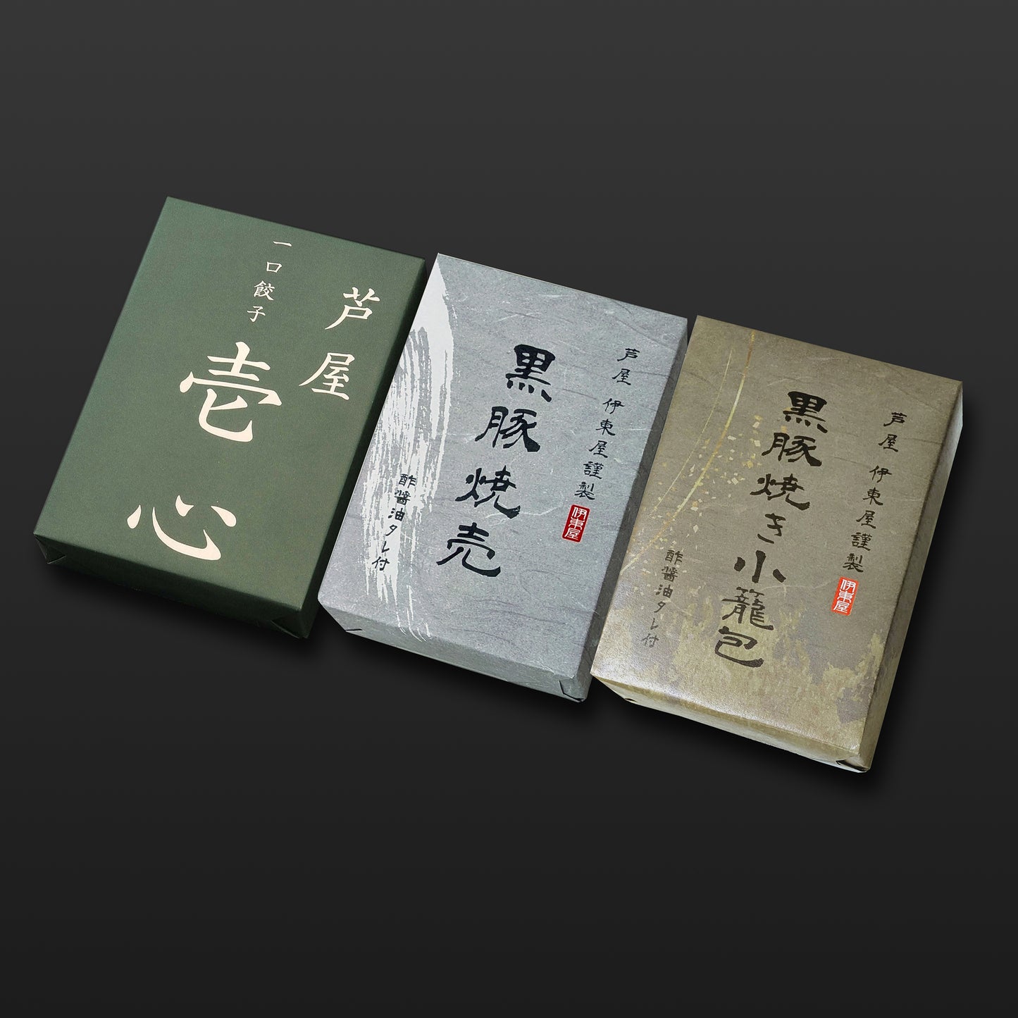 芦屋 一口餃子「壱心」１折・黒豚焼売１折・黒豚焼き小籠包１折セット  【ギフト商品】