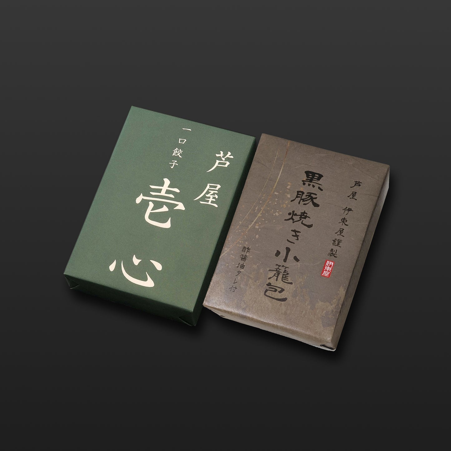 芦屋 一口餃子「壱心」１折・黒豚焼き小籠包１折セット  【ギフト商品】