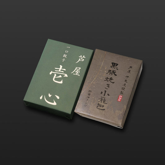 芦屋 一口餃子「壱心」1折・黒豚焼き小籠包1折セット 【ギフト商品】