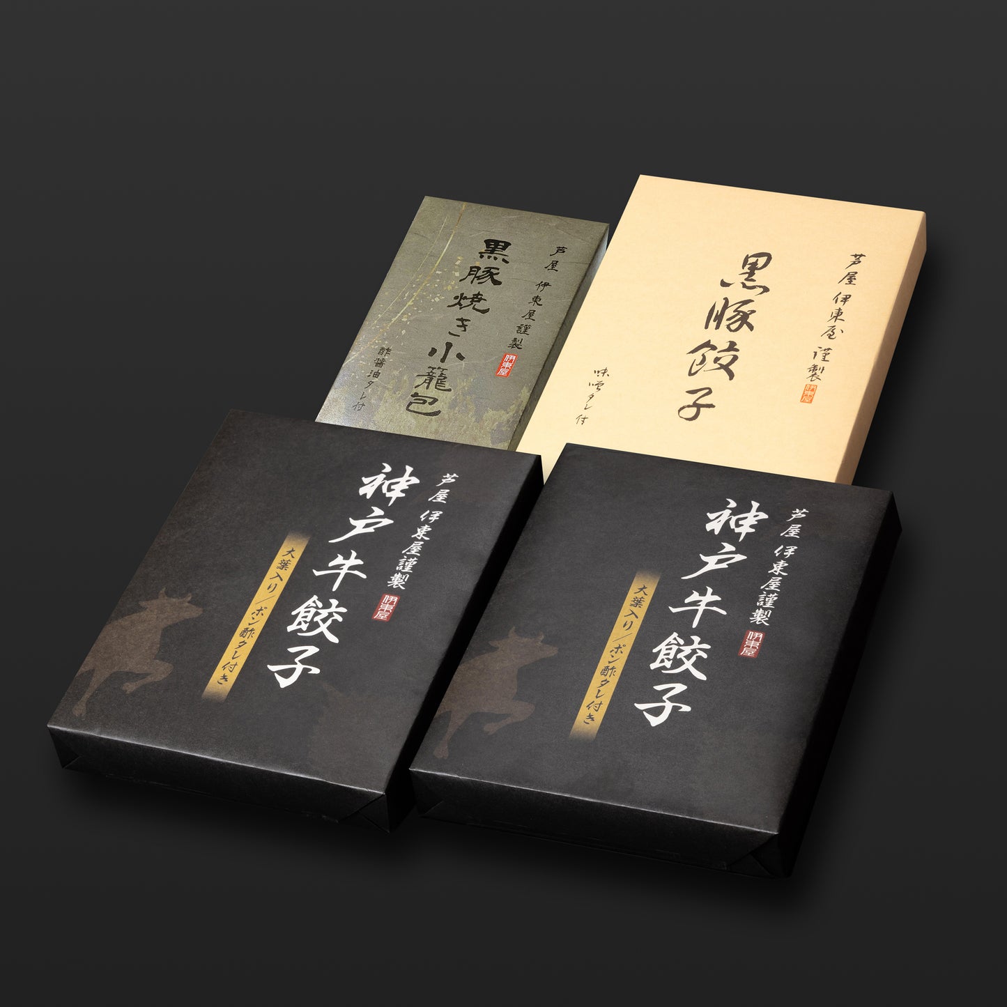 芦屋 伊東屋謹製「神戸牛餃子」2折・「黒豚餃子」1折・「黒豚焼き小籠包」1折セット  【ギフト商品】