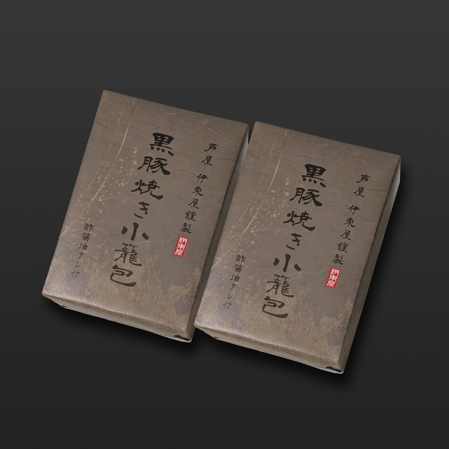 黒豚焼き小籠包2折セット  【ギフト商品】