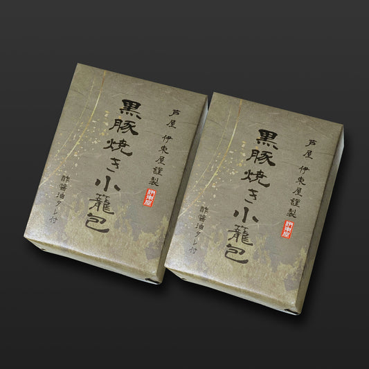 黒豚焼き小籠包2折セット 【ギフト商品】