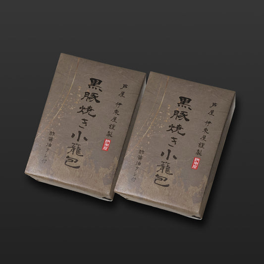 黒豚焼き小籠包2折セット  【ギフト商品】