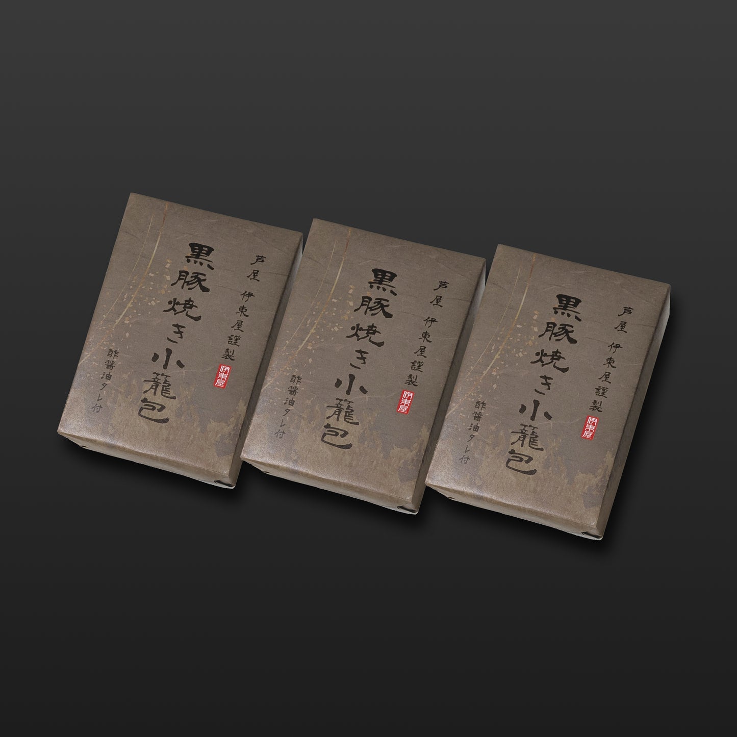 黒豚焼き小籠包3折セット 【ギフト商品】