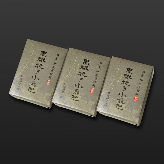 黒豚焼き小籠包3折セット 【ギフト商品】