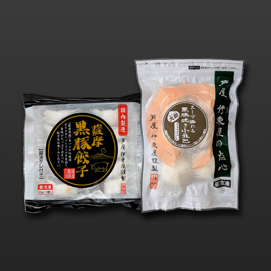 薩摩黒豚餃子１袋・大粒黒豚焼き小籠包１袋セット